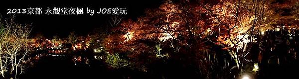 2013京都賞楓_永觀堂夜楓