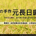 2015元長日曬米認購