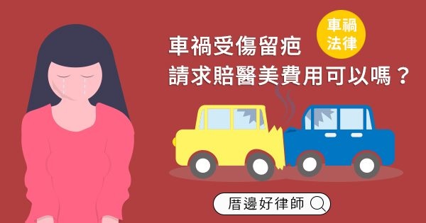 車禍受傷留疤.jpg