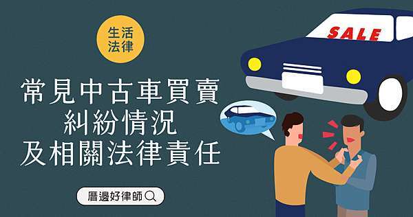 民事 生活法律 常見中古車買賣糾紛情況及相關法律責任 厝邊好律師 痞客邦 民事 生活法律 常見中古車買賣糾紛情況及相關法律責任 厝邊好律師 痞客邦