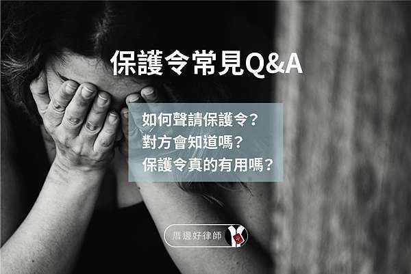 家事法律 家暴保護令如何申請 什麼情況可以聲請保護令 厝邊好律師 痞客邦