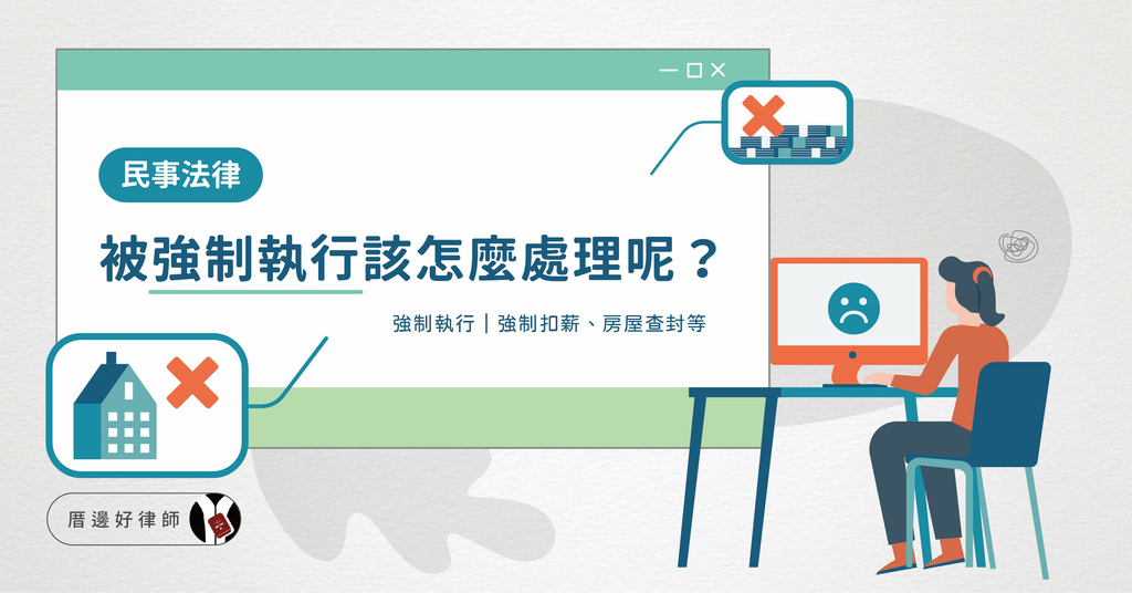 好律師 - 民事法律_被強制執行，該怎麼處理呢？ 小字：強制扣薪、房屋查封等.jpg