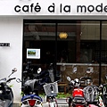 Cafe' a' la mode 師大店 (6)