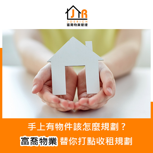 富喬物業-收租規劃.jpg