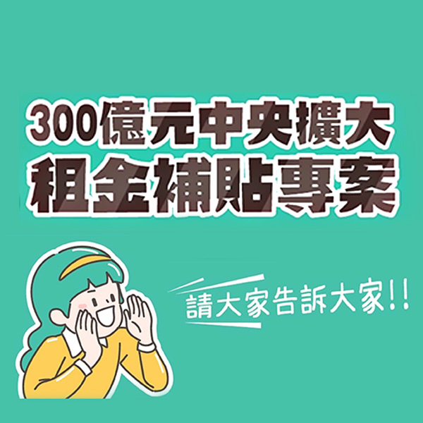 富喬物業-300億中央擴大租金補貼專案.jpg