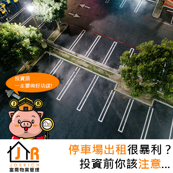 富喬物業-停車場出租.jpg