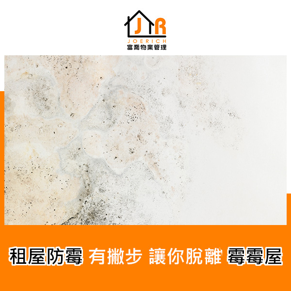 富喬物業-租屋防霉.jpg