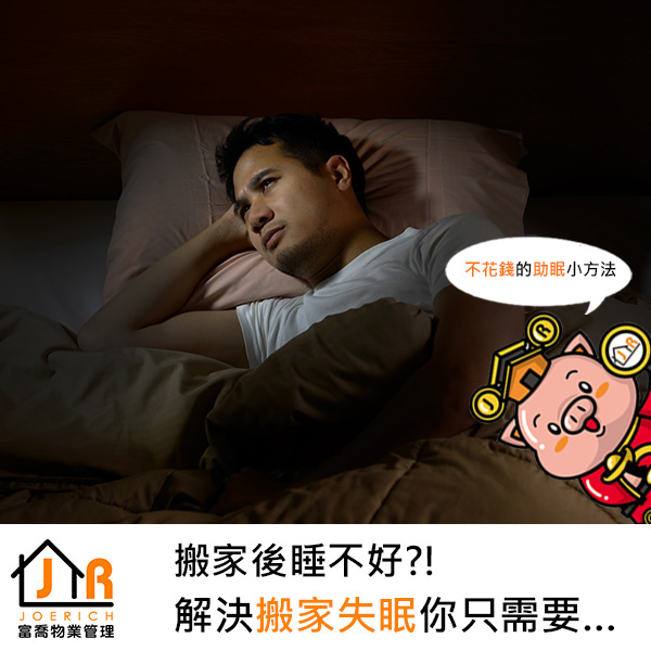富喬物業-失眠.jpg
