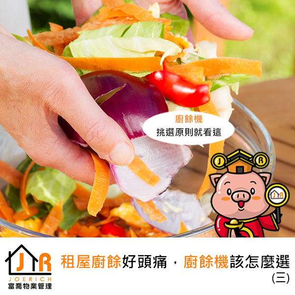 富喬物業-廚餘機.jpg