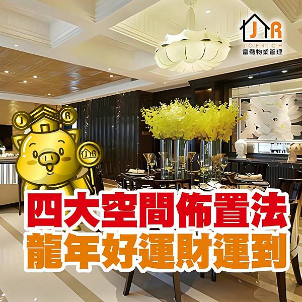 【台北】包租代管推薦-四大空間佈置法 喬出龍年好運財運到