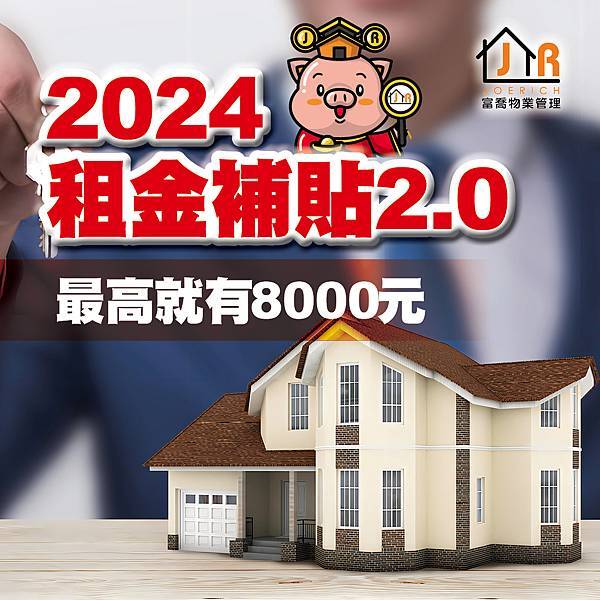 【台北】包租代管推薦-2024租金補貼 2.0 最高就有8