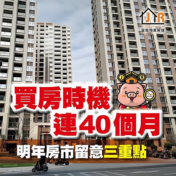 【台北】包租代管推薦-買房時機 連40個月 明年房市 留意三