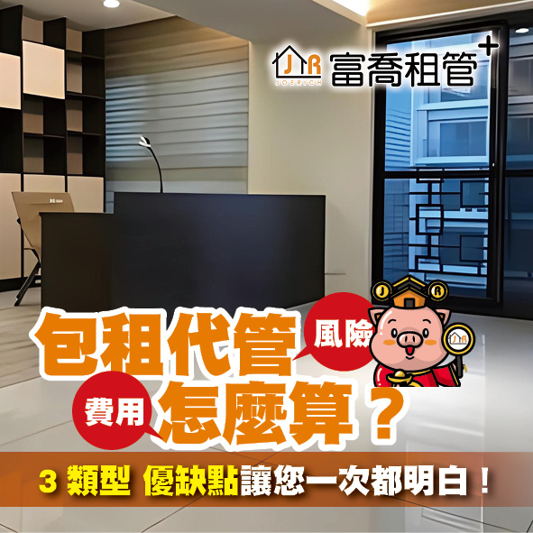 【台北】包租代管推薦-包租代管風險、費用 怎麼算？
