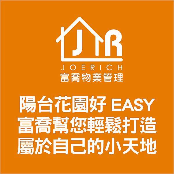 富喬 包租代管推薦-陽台布置小花園 低成本的好方法8 富喬 包租代管推薦-陽台布置小花園 低成本的好方法8