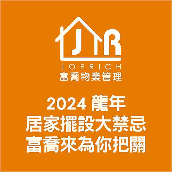 富喬 龍年居家擺設禁忌 愛注意7 富喬 龍年居家擺設禁忌 愛注意7