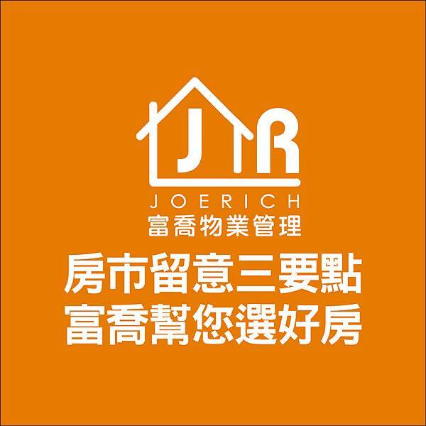 富喬 買房時機連40個月 明年房市留意三重點5