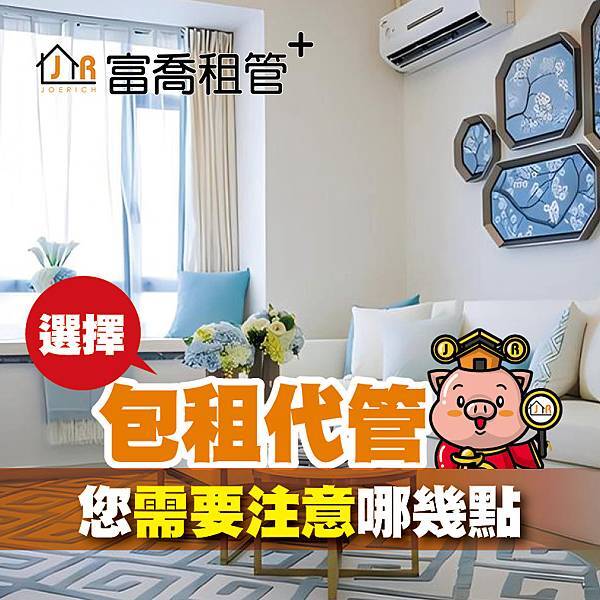 富喬 選擇包租代管 您需要注意哪幾點