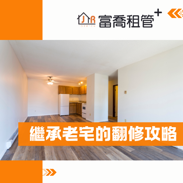 繼承老宅後的翻修攻略：包租代管助你輕鬆管理，無憂收益 (1)_0.png