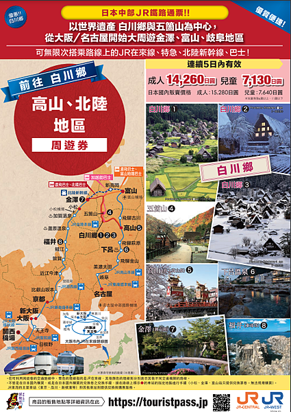 北陸 | 高山、北陸地區周遊券(Tourist Pass 高