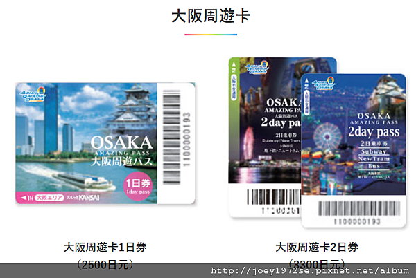 大阪周遊卡2 大阪周遊卡2