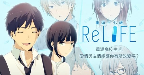 書評 Relife重返17歲 讀後感 重溫一次青春 再返回人生 子採明玉 痞客邦