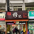 LINE_ALBUM_2022 0307 穆記牛肉麵_220327_0.jpg