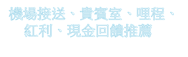 [心得] 2024年世界卡無限卡機場接送.貴賓室整理