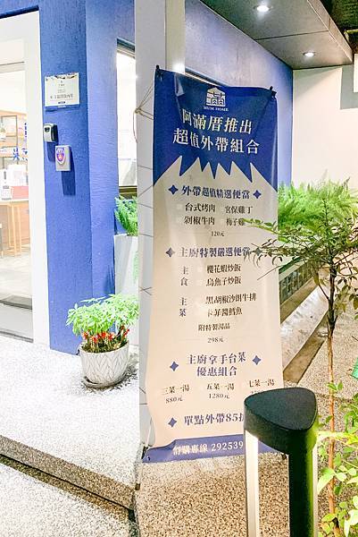 [食記] 台北中山 阿滿厝台式創意料理-外帶餐盒