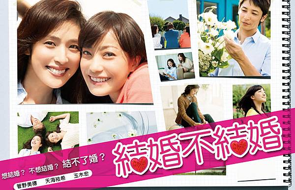 12日劇 結婚不結婚 菅野美穂天海祐希玉木宏 敗犬議題好看推薦 小約翰就愛泰國自由行 痞客邦 12日劇 結婚不結婚 菅野美穂天海祐希玉木宏 敗犬議題好看推薦 小約翰就愛泰國自由行 痞客邦
