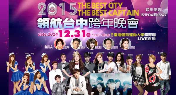 2015台中跨年(台中現場) The Best City The Best Captain領航台中跨年晚會