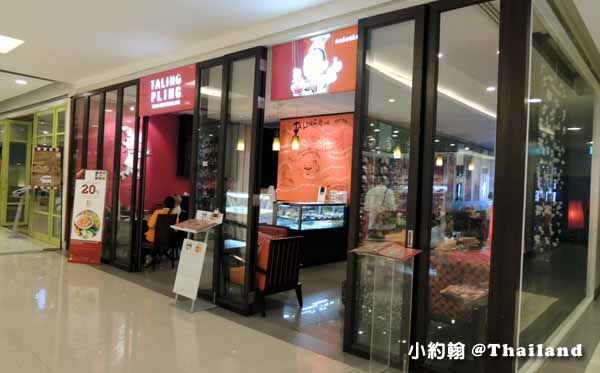 Taling Pling 泰國菜餐廳 CentralWorld 2F.jpg