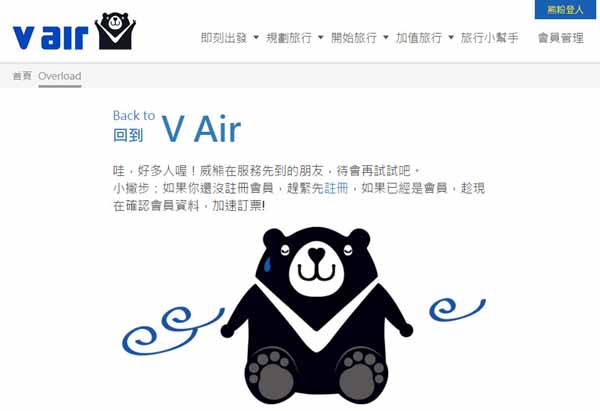 威航V Air網站跑不動flyvair overload