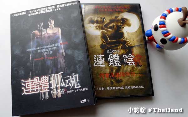 泰國經典鬼片Alone連體陰2007年連體孤魂.jpg 泰國經典鬼片Alone連體陰2007年連體孤魂.jpg