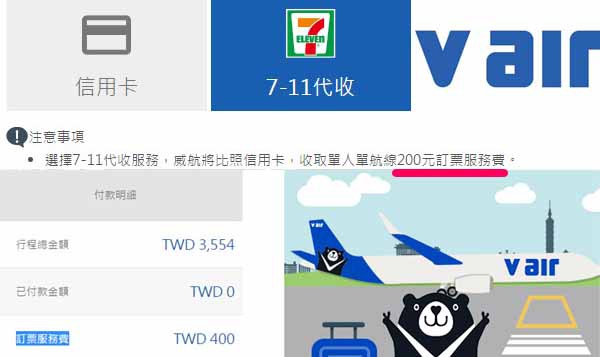 威航首推7-11超商代收票款