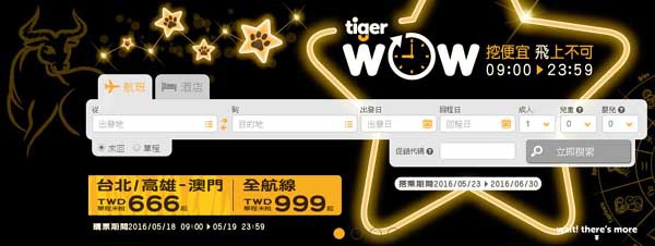 台灣虎航tigerair週三wow促銷