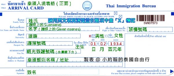 泰國入境表格(Thailand Arrival Card)