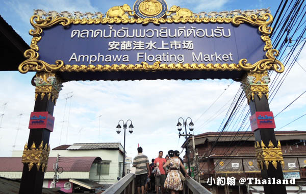 安葩洼水上市場Amphawa Floating Market.jpg