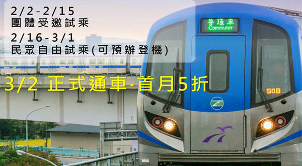 桃園機捷試營運 2月16日開放試乘 3月2日正式通車