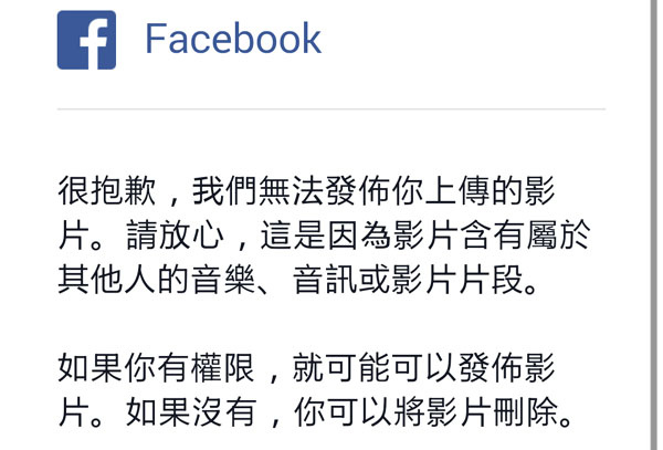 FACEBOOK臉書影音上傳著作權