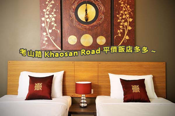 考山路Khaosan Road平價飯店多 考山路Khaosan Road平價飯店多