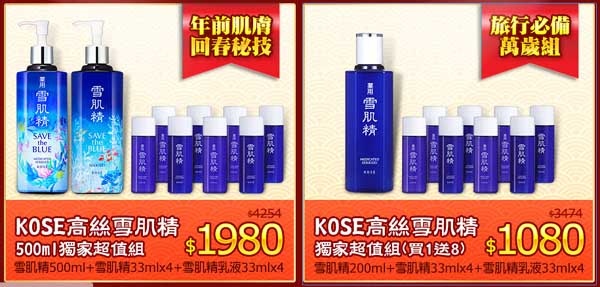 KOSE 高絲 雪肌精獨家超值組PCHOME.jpg