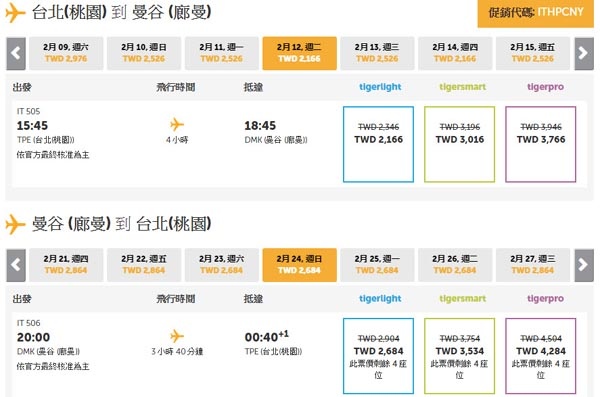 虎航(Tigerair)飛曼谷DMK廊曼機場來回機票2.jpg