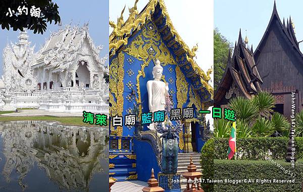 清萊白廟藍廟黑廟一日遊.jpg