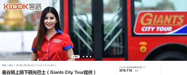 KLOOK曼谷隨上隨下觀光巴士Giants City Tour