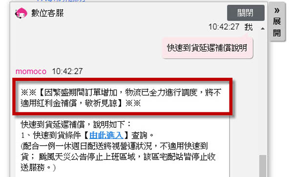 momo物流已全力進行調度，將不適用紅利金補償.jpg
