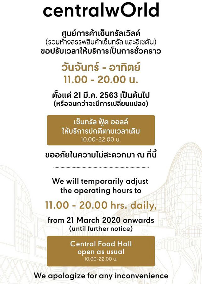 CentralWorld曼谷百貨3月21日調整營業時間.jpg