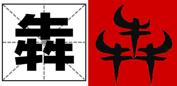 牛牛牛是什麼字.jpg