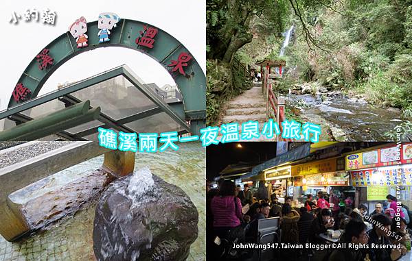 宜蘭礁溪兩天一夜溫泉小旅行 五峰旗瀑布登山步道 泡溫泉舒壓 協天廟 羅東夜市吃宜蘭美食小吃 奕順軒買伴手禮好充實 小約翰就愛泰國自由行