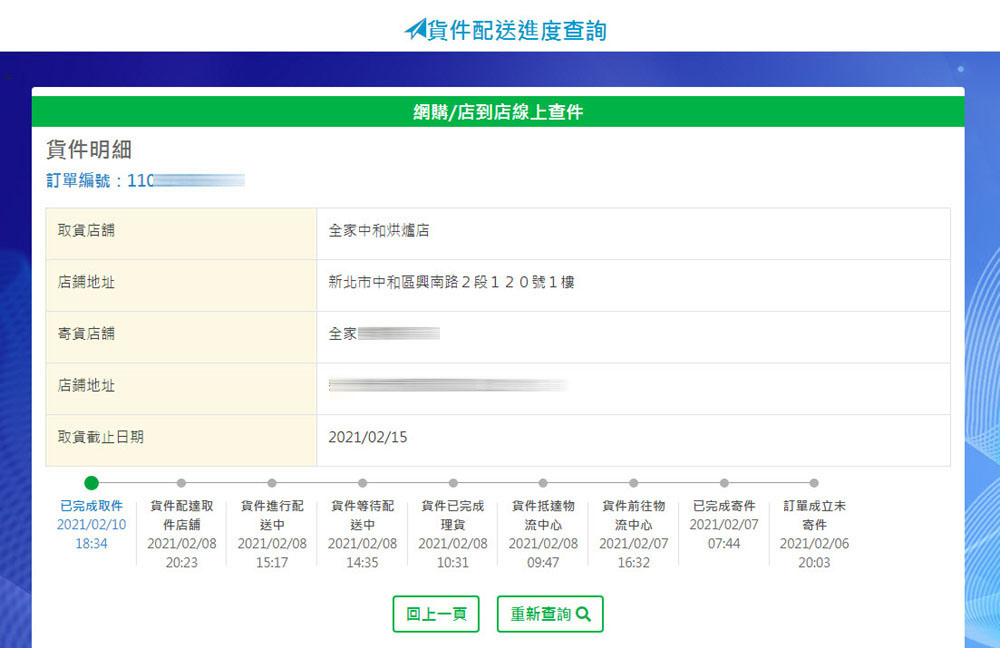 全家店到店-貨件配送進度查詢2.jpg