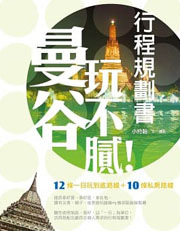 曼谷玩不膩行程規劃書.jpg 曼谷玩不膩行程規劃書.jpg